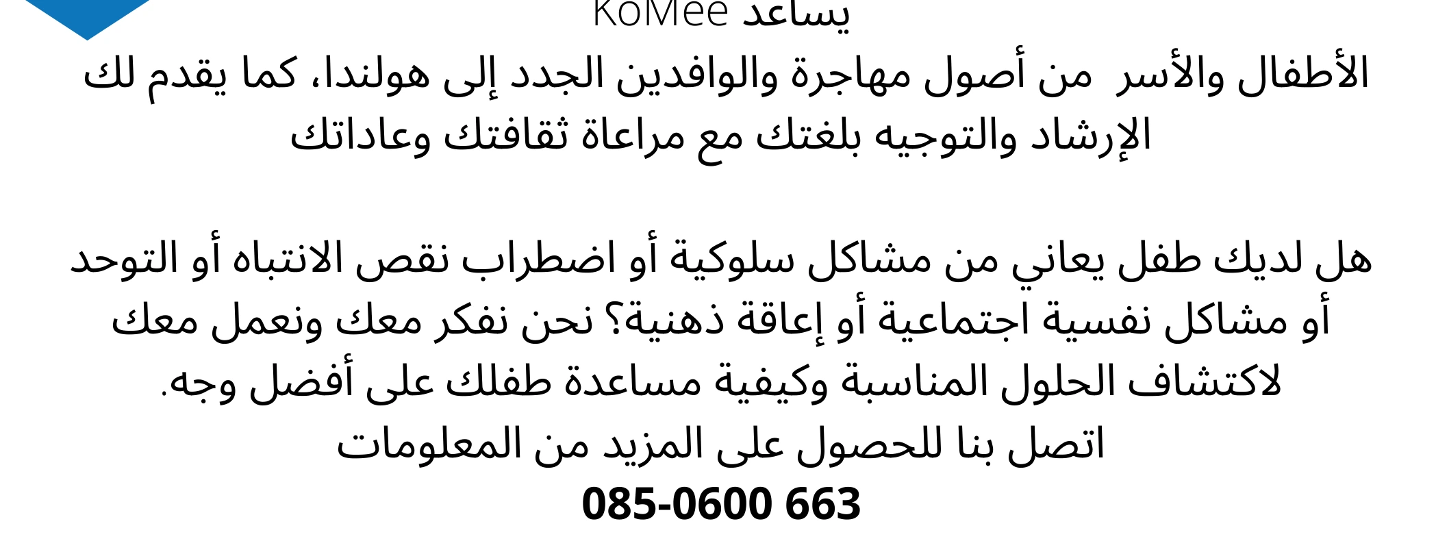 De tekst van de KoMee-flyer in het Arabisch. Meer informatie: 085-0600 663.